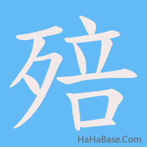 《殕》的筆順動畫寫字動畫演示