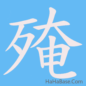 《殗》的筆順動畫寫字動畫演示