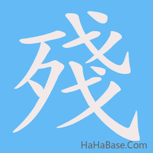 《殘》的筆順動畫寫字動畫演示