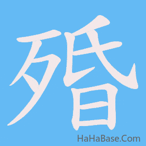 《殙》的筆順動畫寫字動畫演示