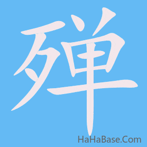 《殚》的筆順動畫寫字動畫演示