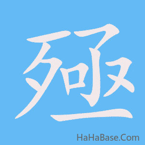 《殛》的筆順動畫寫字動畫演示
