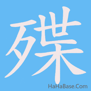 《殜》的筆順動畫寫字動畫演示