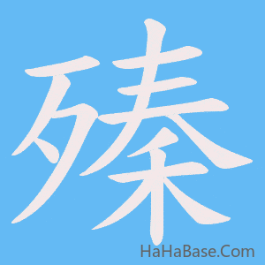 《殝》的筆順動畫寫字動畫演示