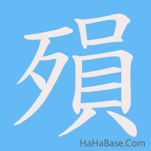 《殞》的筆順動畫寫字動畫演示