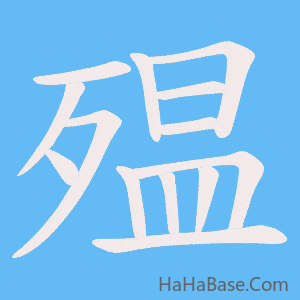 《殟》的筆順動畫寫字動畫演示