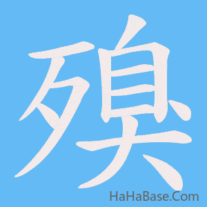 《殠》的筆順動畫寫字動畫演示