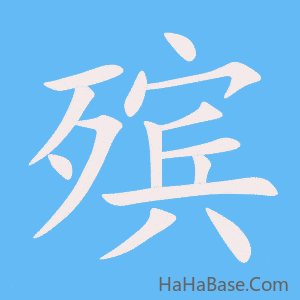 《殡》的筆順動畫寫字動畫演示