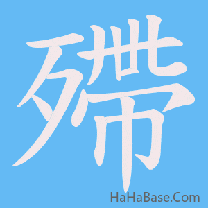 《殢》的筆順動畫寫字動畫演示