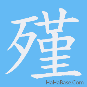 《殣》的筆順動畫寫字動畫演示