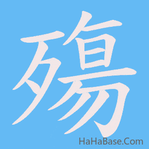 《殤》的筆順動畫寫字動畫演示