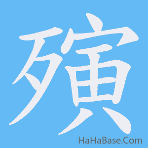 《殥》的筆順動畫寫字動畫演示