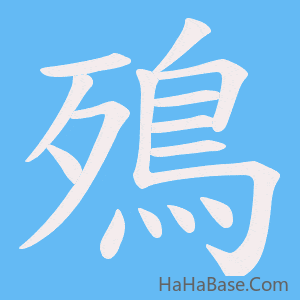 《殦》的筆順動畫寫字動畫演示
