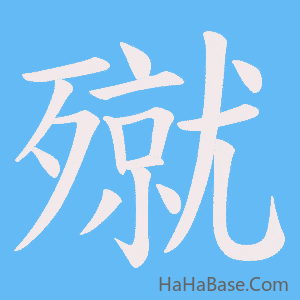 《殧》的筆順動畫寫字動畫演示