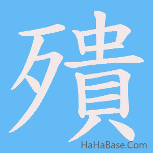 《殨》的筆順動畫寫字動畫演示