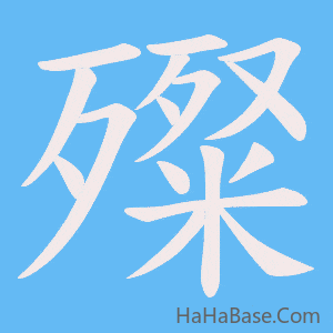《殩》的筆順動畫寫字動畫演示