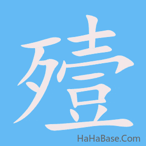 《殪》的筆順動畫寫字動畫演示