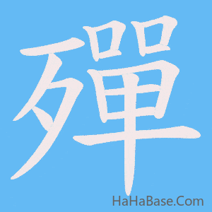 《殫》的筆順動畫寫字動畫演示