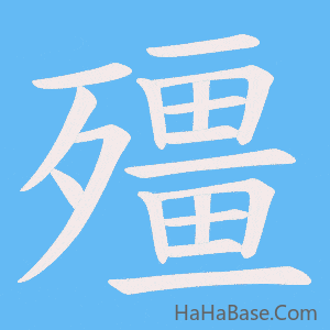 《殭》的筆順動畫寫字動畫演示