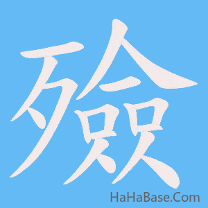 《殮》的筆順動畫寫字動畫演示