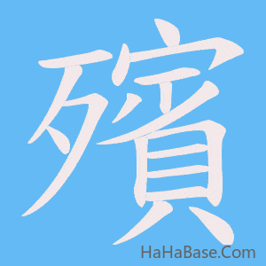 《殯》的筆順動畫寫字動畫演示
