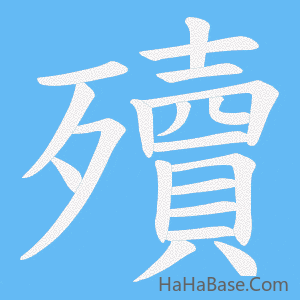 《殰》的筆順動畫寫字動畫演示