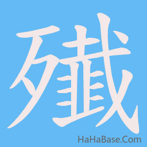 《殱》的筆順動畫寫字動畫演示