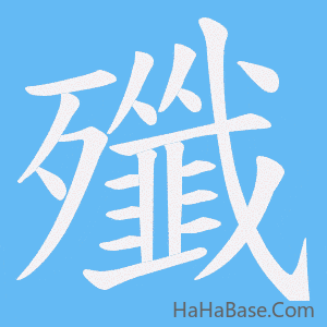 《殲》的筆順動畫寫字動畫演示