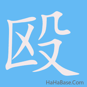 《殴》的筆順動畫寫字動畫演示