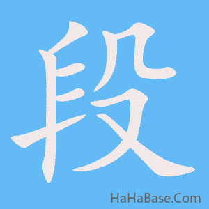 《段》的筆順動畫寫字動畫演示