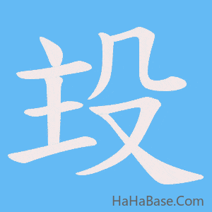 《殶》的筆順動畫寫字動畫演示