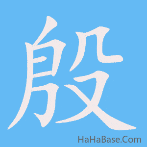 《殷》的筆順動畫寫字動畫演示