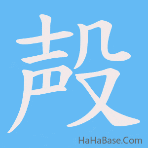 《殸》的筆順動畫寫字動畫演示