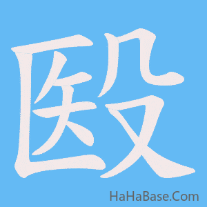 《殹》的筆順動畫寫字動畫演示
