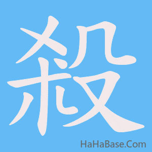 《殺》的筆順動畫寫字動畫演示