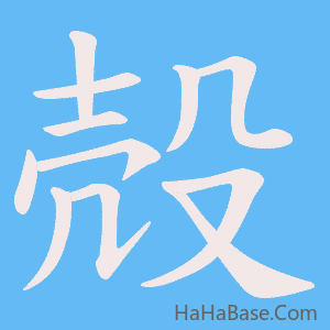 《殻》的筆順動畫寫字動畫演示