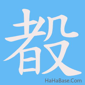 《殾》的筆順動畫寫字動畫演示