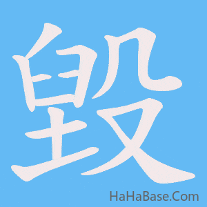 《毀》的筆順動畫寫字動畫演示