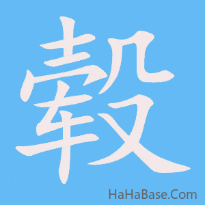 《毂》的筆順動畫寫字動畫演示