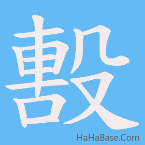 《毄》的筆順動畫寫字動畫演示