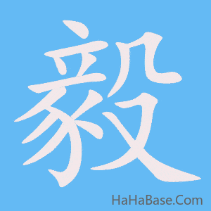 《毅》的筆順動畫寫字動畫演示
