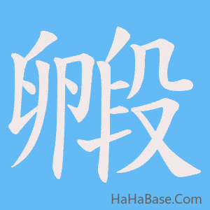 《毈》的筆順動畫寫字動畫演示