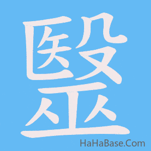 《毉》的筆順動畫寫字動畫演示