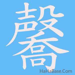 《毊》的筆順動畫寫字動畫演示