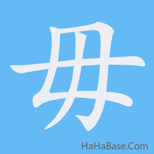 《毋》的筆順動畫寫字動畫演示