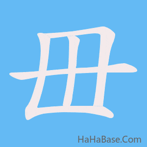 《毌》的筆順動畫寫字動畫演示