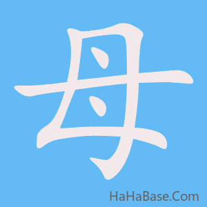 《母》的筆順動畫寫字動畫演示