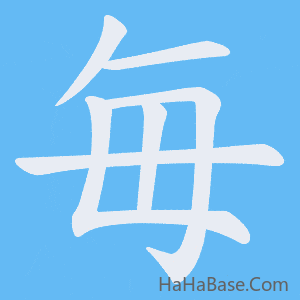 《毎》的筆順動畫寫字動畫演示
