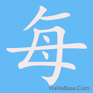 《每》的筆順動畫寫字動畫演示