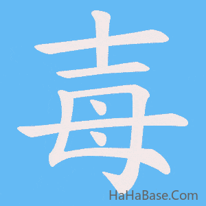 《毐》的筆順動畫寫字動畫演示